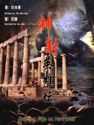神封英雄坛 - Audiobook